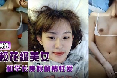 高顏值校花級美女背著男友和學長度假偷情性愛影片被曝光