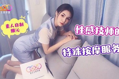性感技师的特殊按摩服务-雅沁