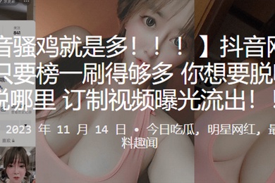 抖音網紅只要榜一刷得多想脫哪就脫哪訂做影片曝光流出