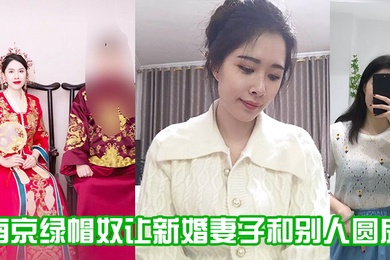 南京绿帽奴让新婚妻子和别人圆房0