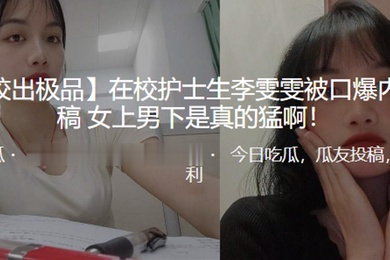 在校.护士生.被口.内射女上男.下是真.的猛啊