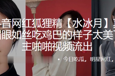 抖音网.红媚眼吃.鸡巴的样.子太美了和金.主啪啪流出