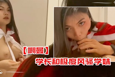 啊曼学长和极度风骚学妹在酒店的额外课程