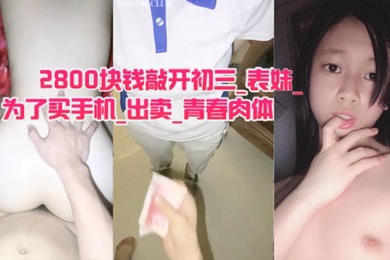 2800块钱敲开初三_表妹_的房门_为了买手机_出卖_青春肉体