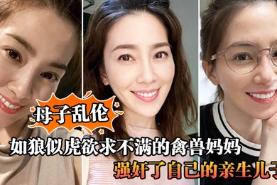 母子乱伦如狼似虎欲求不满的禽兽妈妈自慰被儿子撞见让儿子帮忙不愿意只能强奸了自己的亲生儿子