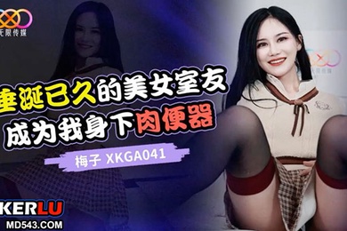 垂涎已久的美女室友成为我身下肉便器-梅子2023-10-27030000