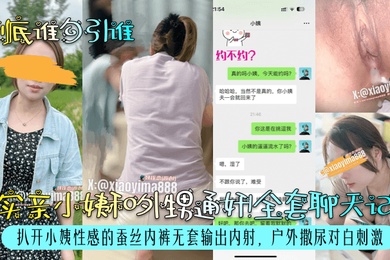 到底誰勾引誰真實親小姨和外甥通姦全套聊天記錄扒開小姨性感的蠶絲內褲無套輸出內射戶外撒尿對白刺激