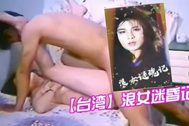 台湾浪女迷昏记1987