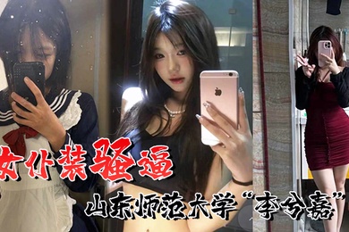 喜欢女仆装的骚逼山东师范大学李兮嘉一个男友根本不够到处约炮