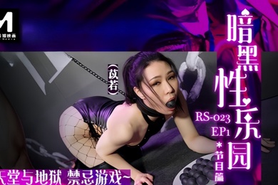 苡若禁忌游戏暗黑性乐园EP1节目篇RS023