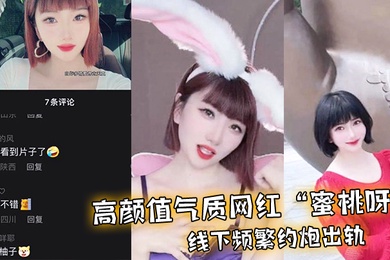 高顏值氣質網紅蜜桃呀線下頻繁約炮出軌一氣之下曝光不雅視頻