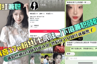 网红兼职抖音17w粉丝七贰陆_下海兼职颜射被粉丝通过身体特征认出然后这个女网红就报警了