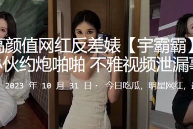 快手高顏值網紅反差婊子宇霸霸與精神小伙約炮啪啪不雅視頻洩漏事件