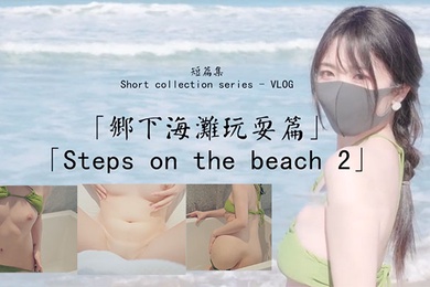 乡下海.滩玩耍.篇_比基.尼诱惑