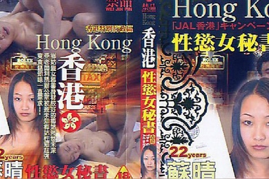香港性慾.女秘书