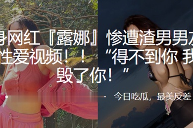 健身网红遭渣男曝光视频得不到就毁你