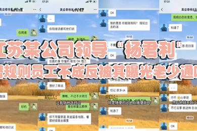 江苏某公司领导杨君利潜规则员工不成反被其曝光老少通吃