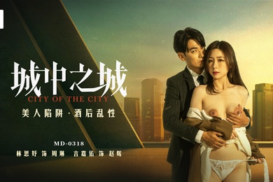 林思妤城中之城_美人陷阱_酒后乱性