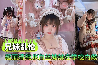 Brother and sister incest, super pure JK sister with white silk stockings, having sex in the school stairwell, naked and having sex, it's so exciting