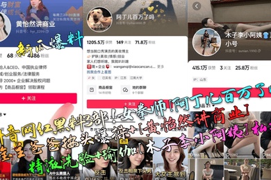 新瓜爆料抖音网红黑料3部女拳师阿丁儿百万了吗被金主爸爸按头爆操黄怡然讲商业精液洗脸瑜伽木子李小阿姨私拍