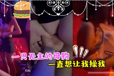 正好一只无主的母狗_一直想让我操我_异想天开_用手让她高潮了2次_最後让她舔干净