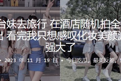 5位妹子去旅行在酒店随机拍全裸洗澡片流出看完我只想感叹化妆美颜滤镜太强大了