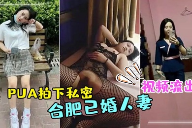 合肥已婚人妻技师被PUA拍下私密视频流出