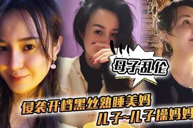 Mother and son incest attack, open file, black stockings, sleeping beautiful mother, son fucks mother, fucks mother's pussy, horny as a wolf and tiger