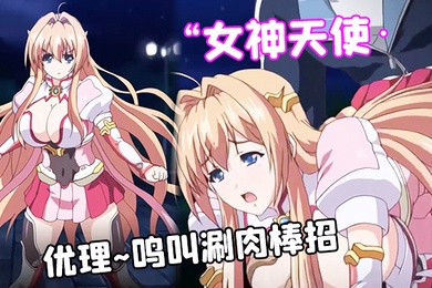 女神天使优理鸣叫涮肉棒招