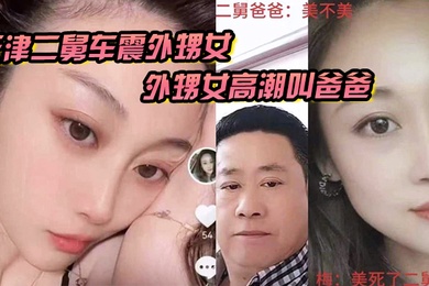 Tianjin's second uncle's car was shaken by the niece's orgasm and called her daddy. Is it the second uncle or the daddy?