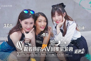 艾莉丝小遥嘿尼跟着我的AV闺蜜旅游趣-花东篇EP01