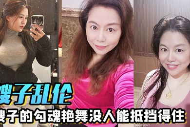 Sister-in-law is incestuous. No one can resist the seductive dance of the sister-in-law. No one can resist the twisting of the big breasts and big butt in the dance. I can’t wait to pounce on my sister-in-law right away, push her down and fuck her wildly.