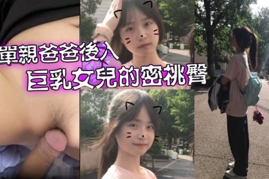 Father-daughter incest loves his daughter every day_The single father has sexual desire and has to penetrate his big-breasted daughter’s tight butt from behind