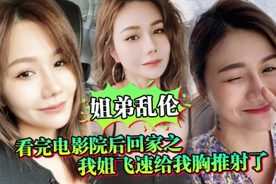 Brother-sister incest After watching the movie, my sister came home and quickly pushed and ejaculated my breasts.