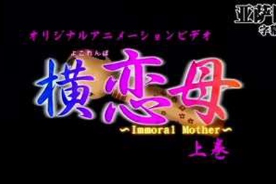 横恋母上卷