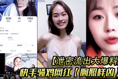 泄密流出大爆料快手骚鸡网红胸照样凶会议视频直播自慰扣穴显然这是站街女转型