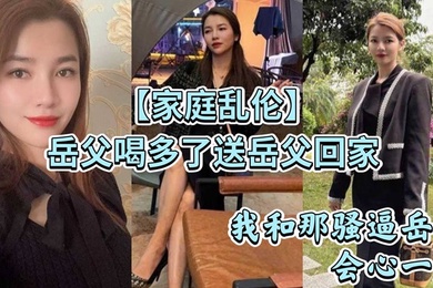 Family incest: The father-in-law drank too much and sent his father-in-law home_Looking at my father-in-law lying on the toilet and vomiting_My slutty mother-in-law and I smiled knowingly