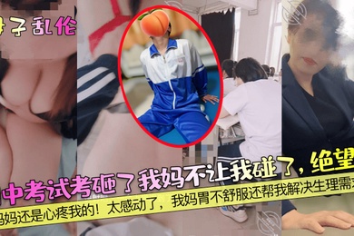 Mother-child incest. I failed the midterm exam. My mother wouldn’t let me touch it. I was in despair. My mother still felt sorry for me. I was so touched. My mother had an upset stomach and helped me with my physical needs.