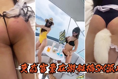 變態富豪在遊艇搞SM派對