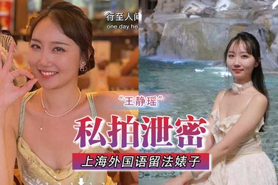 私拍泄密不愧是大城市上海外国语留法婊子王静瑶屁眼惯自来水为金主表演节目