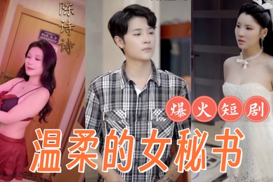 擦边短剧复仇温柔的女秘书腼腆的小女友弟媳的陷害全集