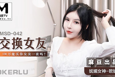 欧妮交换女友_100万能买你女友一夜吗