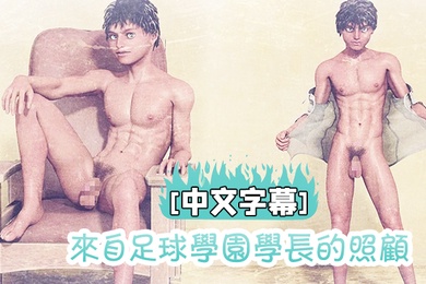 中文字幕来自足球学园学长的照顾