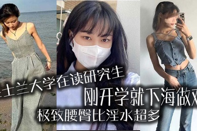 昆士兰大学在读研究生刚开学就下海做鸡极致腰臀比淫水超多