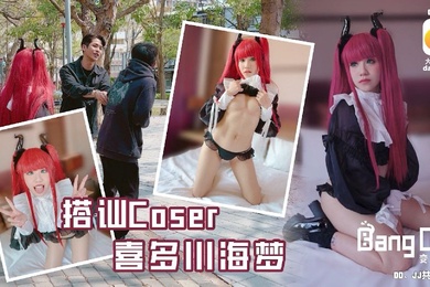 韩棠街头搭讪Coser喜多川海梦