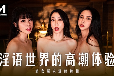 夏晴子秦可欣宋南伊淫语世界的高潮体验_浪女骚穴连续榨精