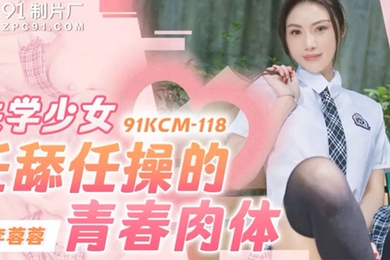 李蓉蓉失学少女任舔任操的青春肉体