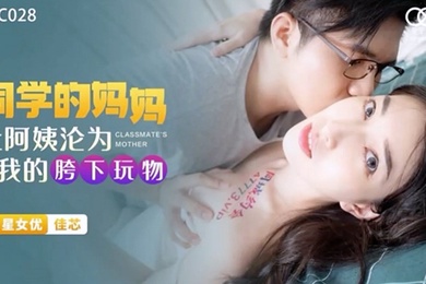 佳芯同学的妈妈_让阿姨沦为我的胯下玩物