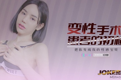 安娜变性手术患者的初检