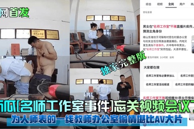 全网首发新瓜名师工作室事件忘关视频会议了为人师表的一线教师办公室偷情堪比AV大片独家完整版